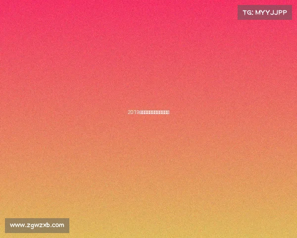 2019国奥队赛事全程时间表揭晓