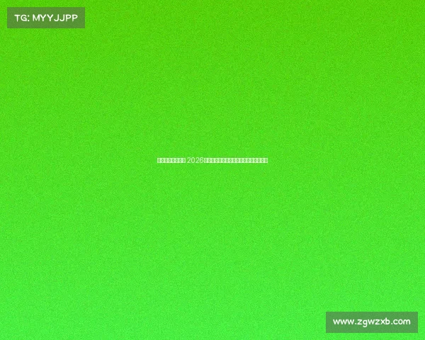 世界杯赛事时间表 2026年世界杯赛事全程时间详尽安排总览指南