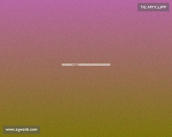 商赛赛事信息、2024年最新商业竞赛赛事信息深度解析与实战指南汇总